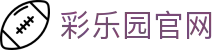 彩乐园官网